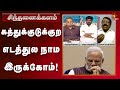 ஆணவத்துல ஆடுனா அழிவுதான் முடிவு Sinthanai Ka