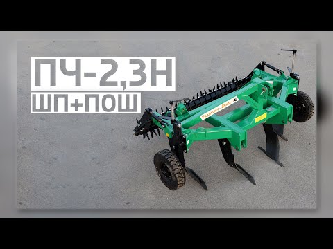 Чизельный плуг ПЧ - 2,3H | с одинарным шпоровым катком (ШКШп)| Передние Опорные Шасси (ПОШ)