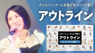 【ボイストレーナーと生徒が生ライブで歌う】アウトライン / シアーミュージック【シアーミュージックフェス2025 in Zepp新宿】