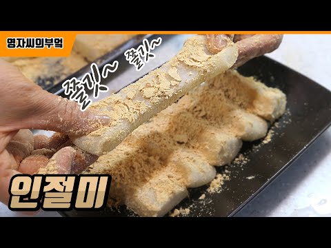 인절미 만들기, 떡 10분만에 찌는 비법 공개! | 쫄깃쫄깃~ 꼬소해요 | 누구나 쉽게 만들수 있어요! | 영자씨의 부엌