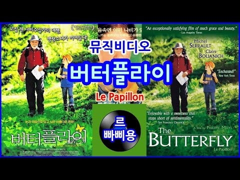 [영화 OST] 샹송 르빠삐용(Le Papillon)  - 버터플라이 주제가 뮤직비디오 [필링박스]