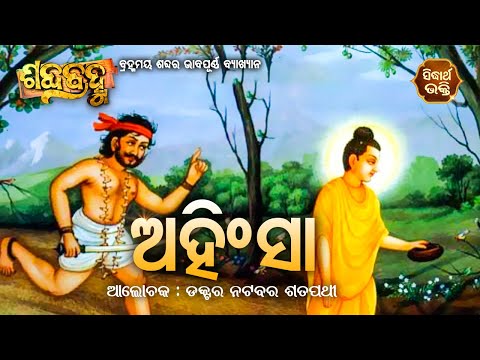 ଆଜିର ଶବ୍ଦ - ଅହିଂସା | Spiritual Meaning Of Word - Ahinsha By Prof. Natabara Satpathy |Sidharth Bhakti