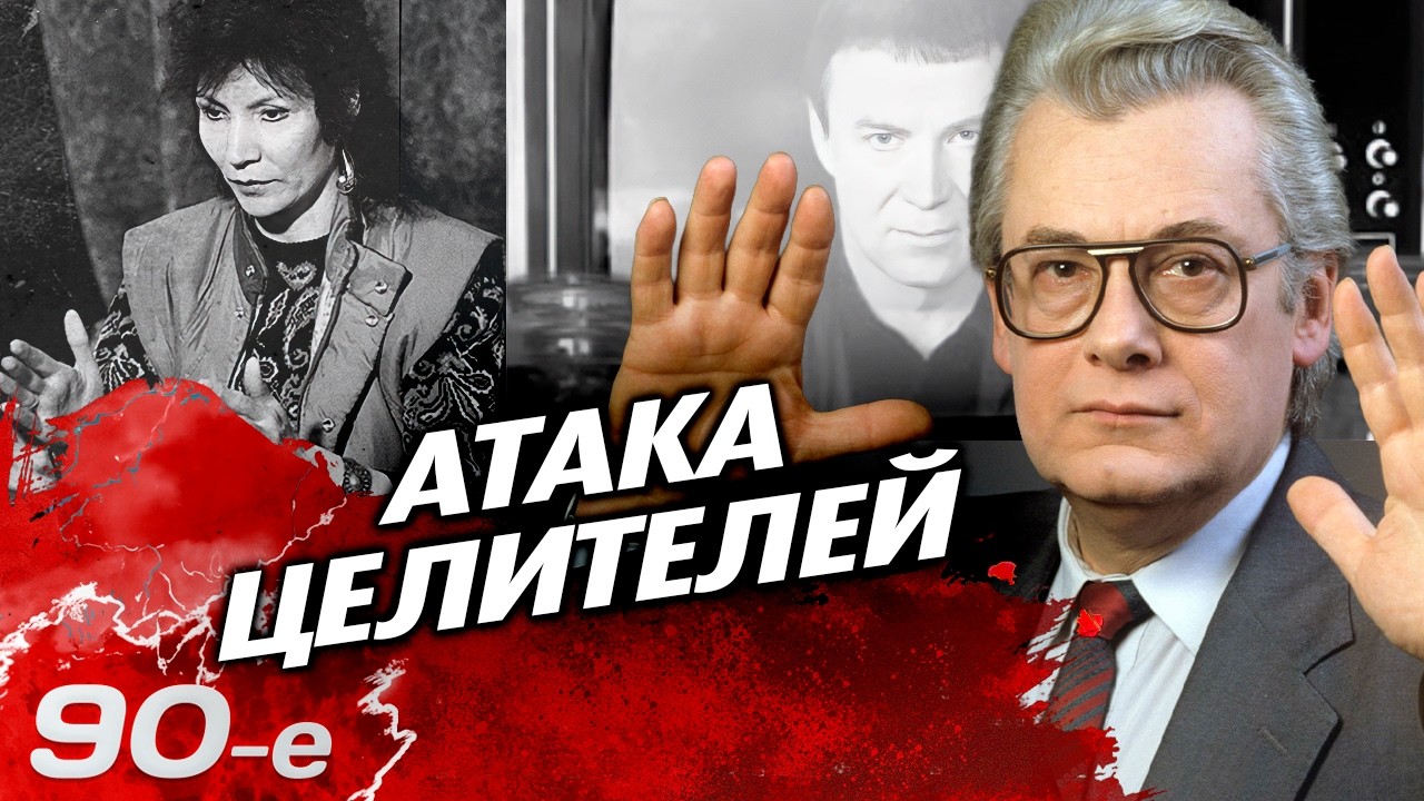 Чумак, Кашпировский и миллионы у экранов: почему в 90-х страна лечилась телеви