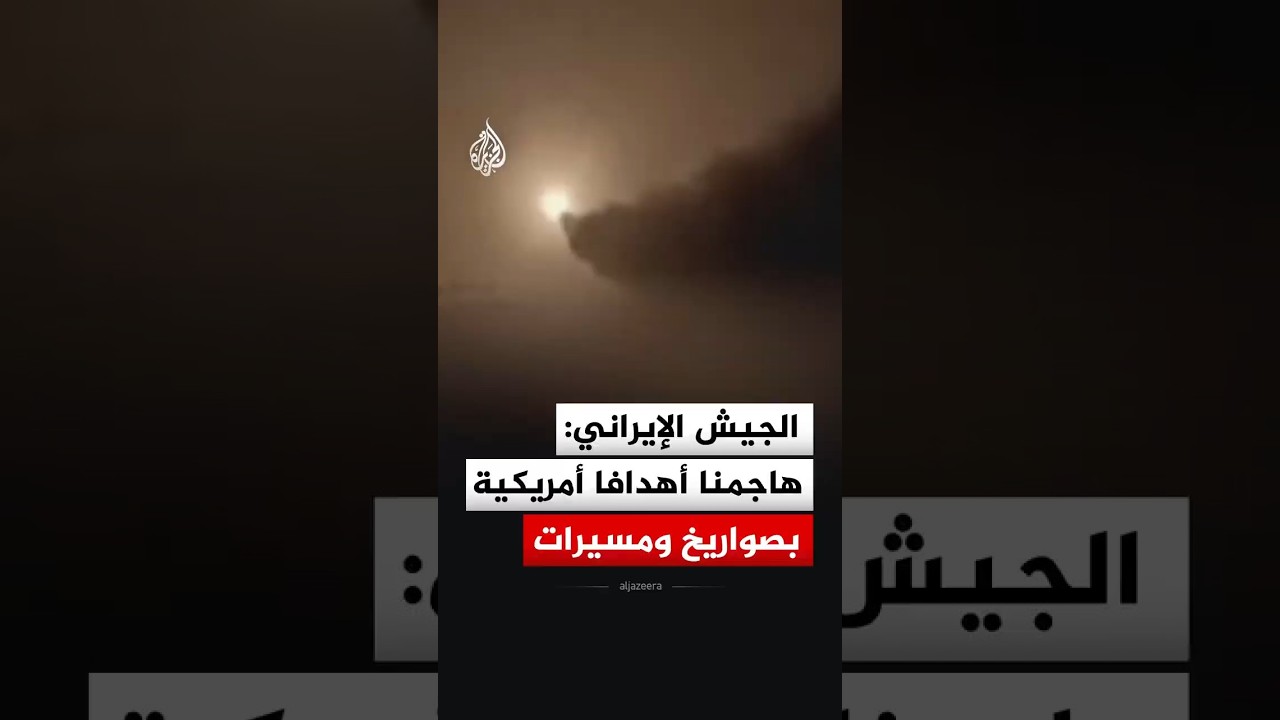 فيديو | بالصواريخ والمسيرات.. الجيش الإيراني ينشر مشاهد استهداف مواقع أمريكية