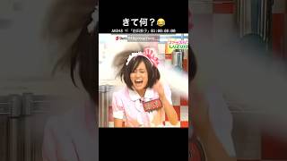 前田敦子！きて何？うける🤣#前田敦子 #akb48 #funny