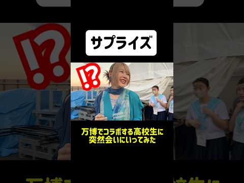 【サプライズ】万博最終日でコラボする高校生に突然会いに行ってみた結果...