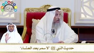 579 - حديث النبي ﷺ “لا سمر بعد العشاء” - عثمان الخميس