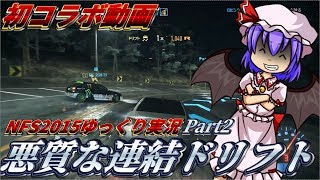 初心者によるNFS2015ゆっくり実況！パート2！