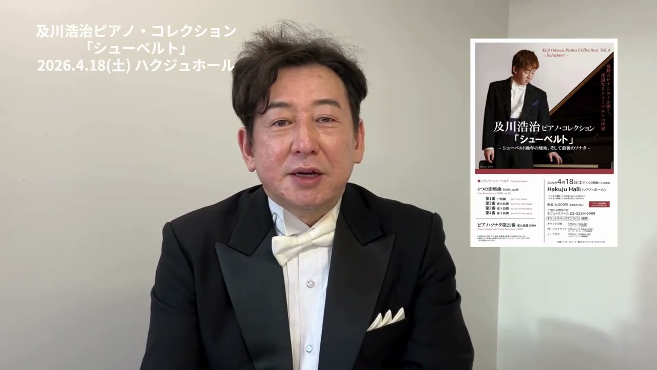 【メッセージ動画】及川浩治よりメッセージ！ ＜及川浩治ピアノ・コレクション「シューベルト」＞