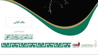 صورة {وَمِنْ آيَاتِهِ يُرِيكُمُ الْبَرْقَ خَوْفًا وَطَمَعًا} || فضيلة الشيخ عبدالعزيز بن عبدالله الراجحي