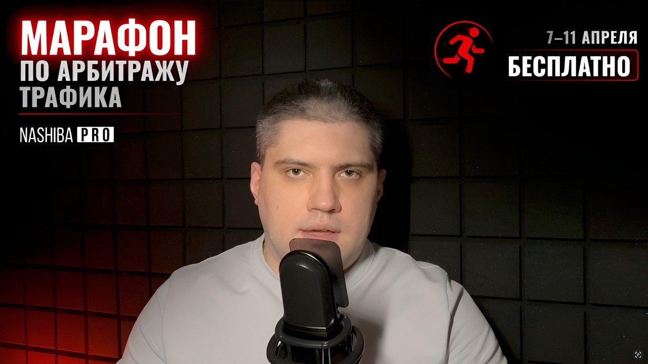Бесплатный Марафон: 7-11 апреля! Арбитраж трафика и реклама в интернете!