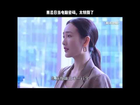 用忌日当电脑密码，太特别了