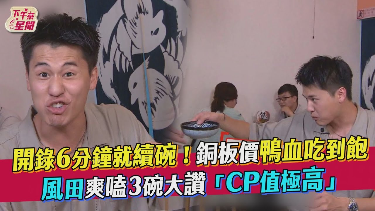 影音/開錄6分鐘就續碗! 風田爽嗑鴨血大讚「CP值極高」