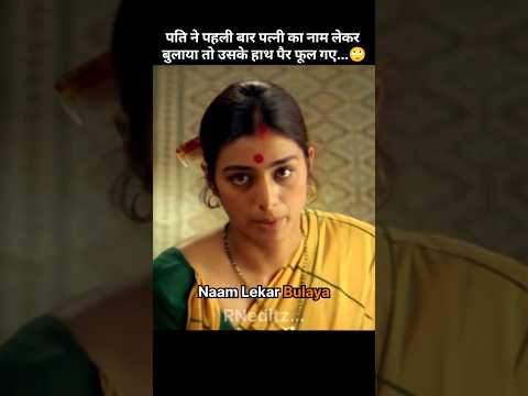 पति ने पहली बार पत्नी का नाम लेकर बुलाया तो उसके हाथ पैर फूल गए...🙄❤️ #shorts #yotubeshorts