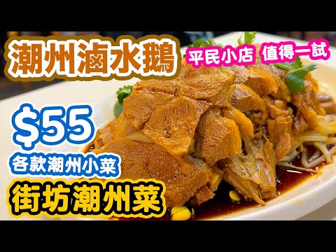 【香港美食】深水埗 平民滷水店 $55 食潮州菜 | 抵食潮州菜 | 春菜腩肉 | 越來越少見的兩面黃 | 滷水鵝 | 鴨蛋香濃做得出色出色 炸蠔餅 | 潮味苑 | 吃喝玩樂