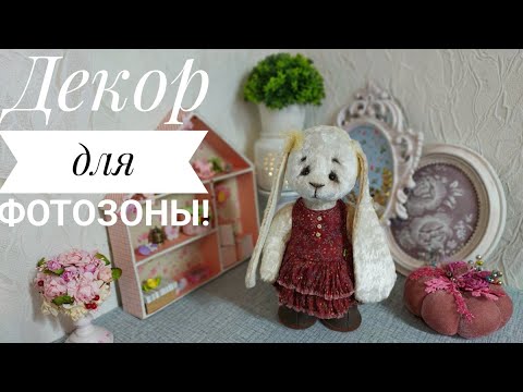Как легко сделать декоративные рамки для фото-зоны! DIY decor for a photo shoot!