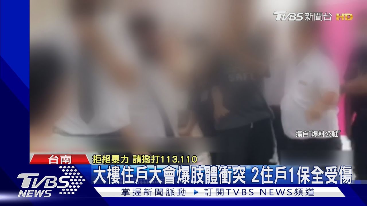 台南大樓住戶大會爆肢體突！　2住戶1保全受傷