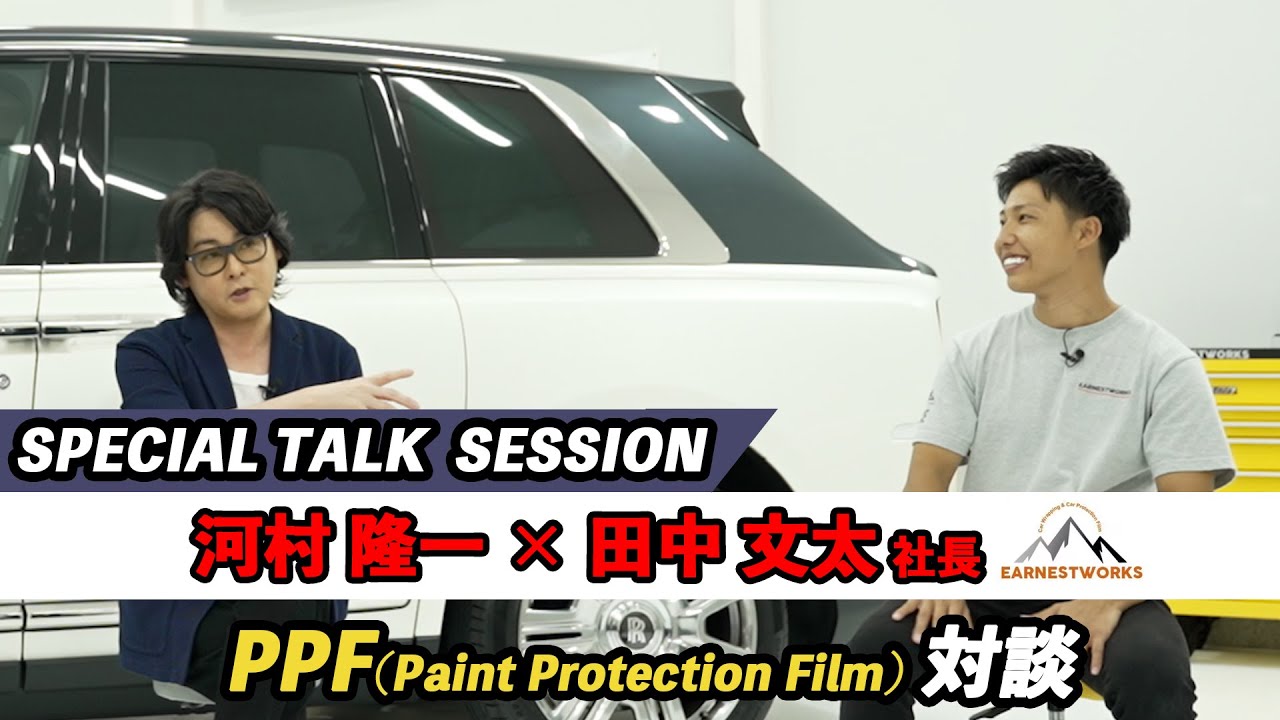 【SPECIAL TALK SESSION】河村隆一×田中文太社長（アーネストワークス株式会社） 「PPF（Paint Pritection Film）」対談！