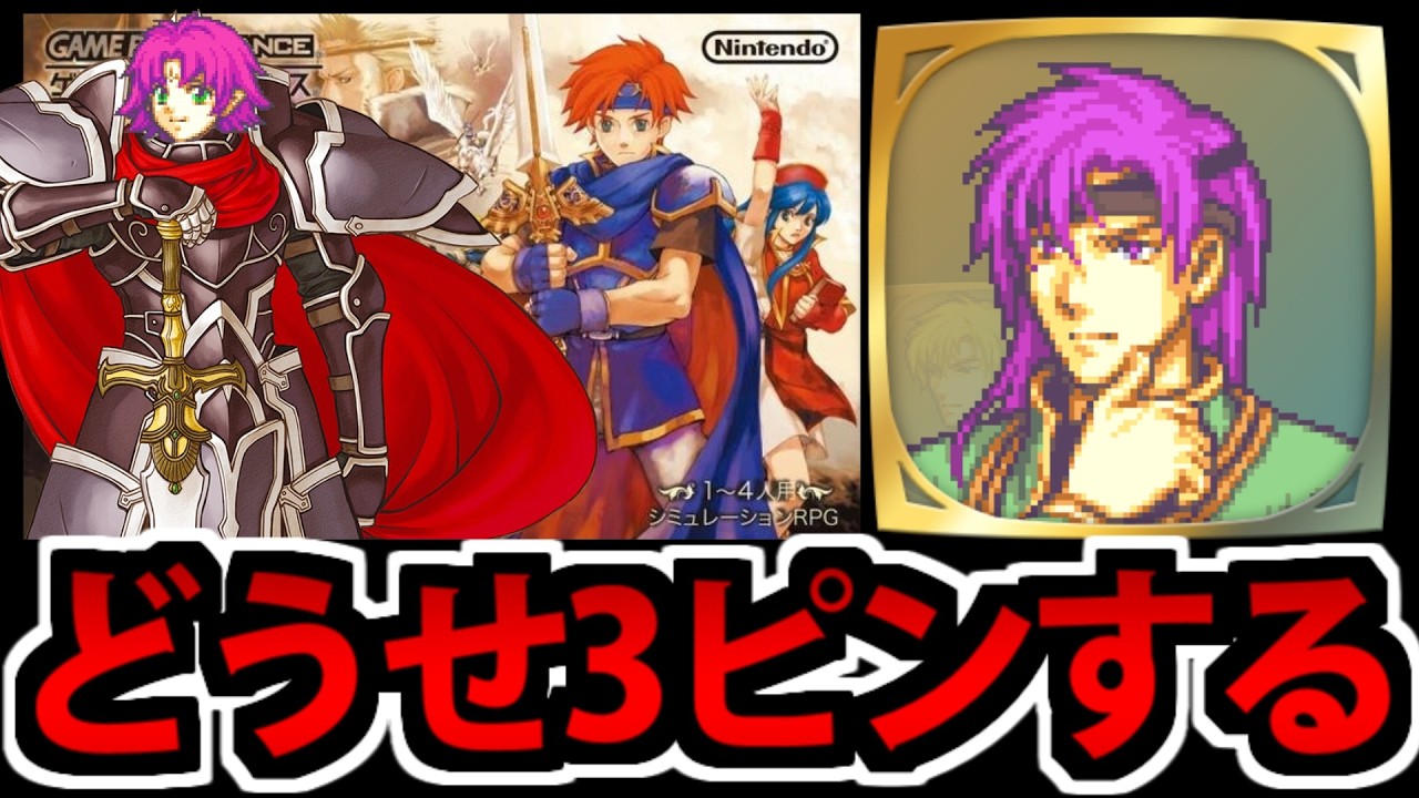 【鬼畜FE】3ピンで存在が抹消される ファイアーエムブレム 封印の剣 ハード #12