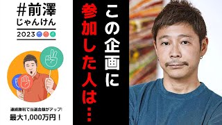 【前澤社長じゃんけん企画】20連勝で賞金1000万円…この企画に参加してしまった人。残念ながら●●に利用されました【前澤友作/お金配り/青汁王子切り抜き】