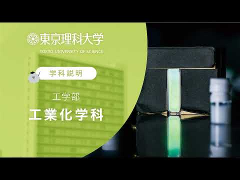 東京理科大学 工学部 工業化学科 学科説明