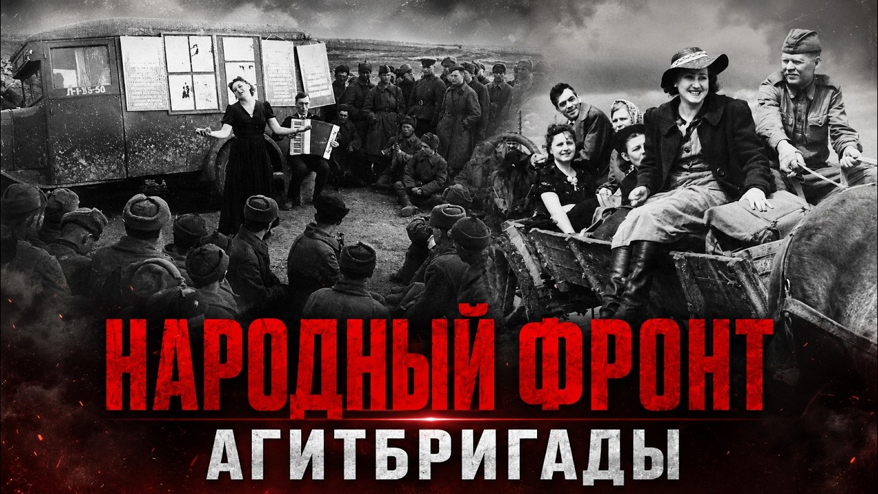 Народный фронт. Артисты агитбригад в годы Великой Отечественной войны