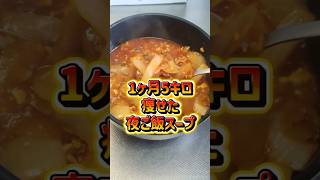 【ダイエット】1ヶ月5キロ痩せた夜ご飯スープ【簡単レシピ】 #ダイエット
