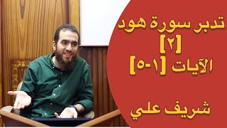 صورة ٢- تدبر الآيات (١-٥) - تدبر سورة هود - شريف علي