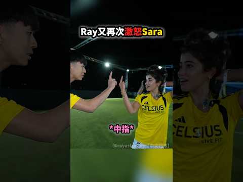 Ray又再次激怒Sara🤣😡