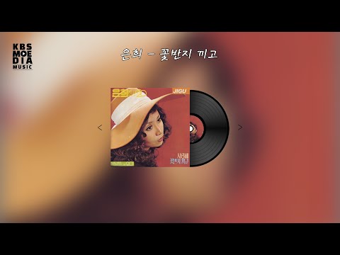 은희 - 꽃반지끼고 Lyric Video (가사 비디오)