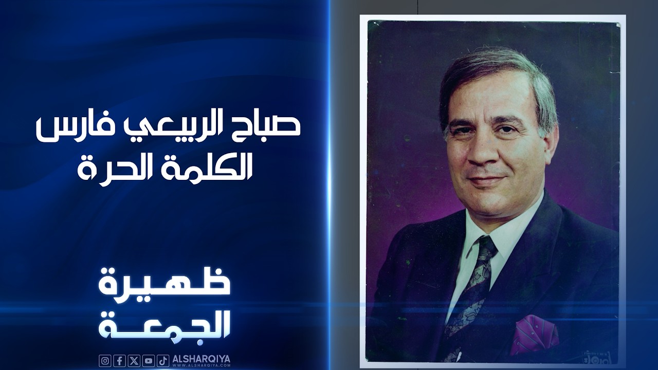 فيديو | صباح الربيعي فارس الكلمة الحرة | ظهيرة الجمعة