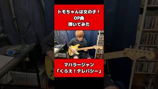 トモちゃんは女の子！OP弾いてみた【マハラージャン】「くらえ！テレパシー」#shorts