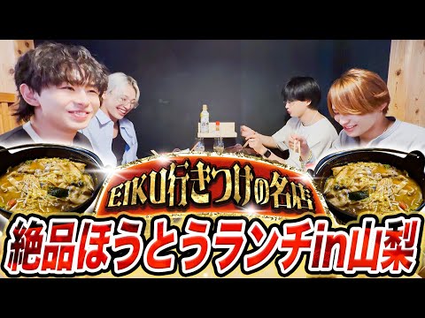 【弾丸山梨旅❣️】EIKU行きつけ✨大行列の超人気店で絶品ほうとうを大満喫SP🎂
