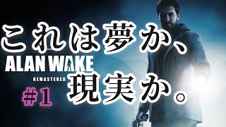 【ホラー】#1 俺はアラン。ひ弱な小説家だ。【ALAN WAKE Remastered】