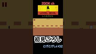 【LEVEL DEVIL】初見ごろし レベルデビル【とげとげしい02】#shorts#LEVELDEVIL#レベルデビル