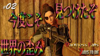 【7days to die α20.6 Darkness Falls】#02　今度こそ見つけたぞ！世界の歪みっ！！