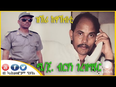 ዝኽሪ ከዋኽብቲ – ሜጀር ጀነራል ብርሃነ ገረዝግሄር – ብኣስመሮም ሃይለ ዝኽሪ ከዋኽብቲ – ሜጀር ጀነራል ብርሃነ ገረዝግሄር – ብኣስመሮም ሃይለ