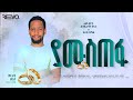 አዲስ የሰርግ መንዙማ ሙዓዝ ሀቢብ ያሙስጠፋ New Weeding Menzuma Muaz Hab
