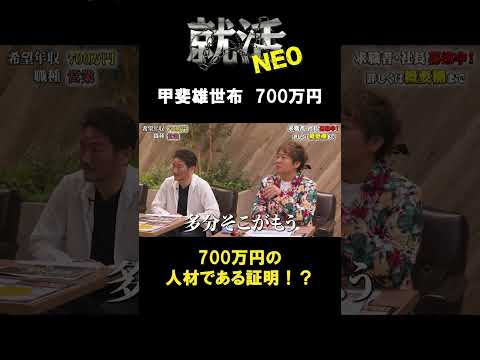 経済学科 700万円がもらえる人材ですか？ 【甲斐雄世布】 希望年収700万円