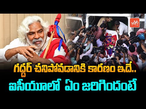 Telangana Folk Singer Gaddar Death Mystery | Gummadi Vittal Rao |Gaddar Songs |Gaddar Nomore |YOYOTV