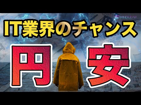 情報・AI・データサイエンス学科 【日本経済の未来】IT業界の危機！？ 円安＋人材不足がもたらす未曾有のチャンスとは？