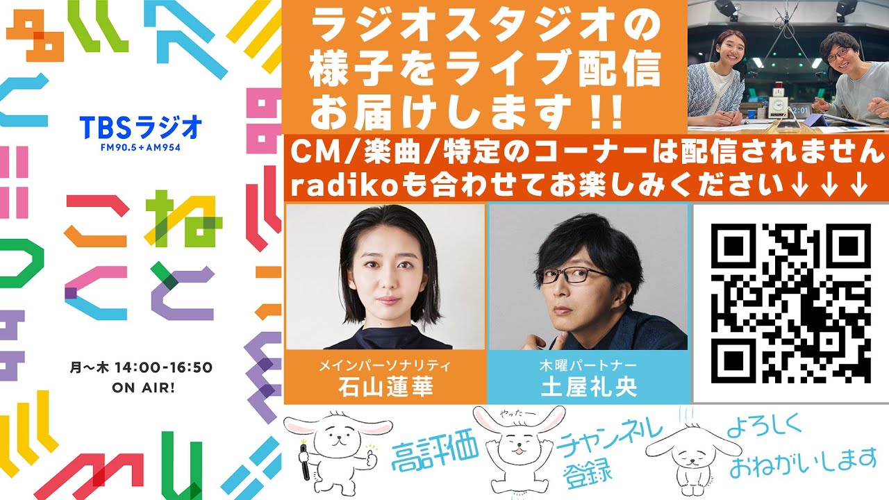 石山蓮華×土屋礼央『こねくと』#626