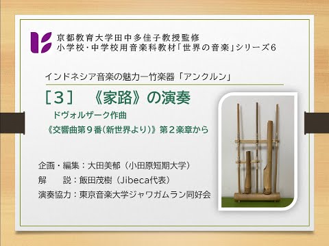 「竹楽器アンクルン３　家路」
