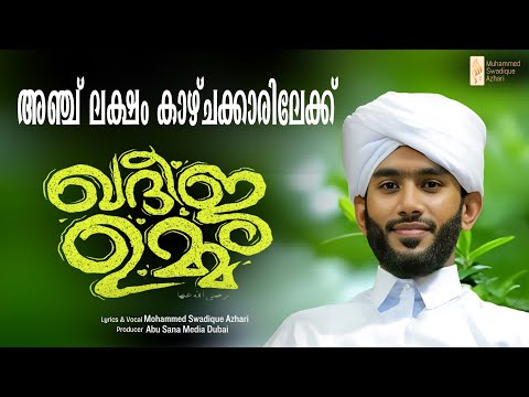 ഖദീജ ഉമ്മ | KHADEEJA UMMA | Muhammed Swadique Azhari
