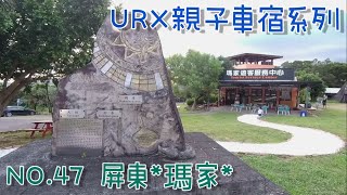 ［URX車宿No.47］你要去哪裡？我要去你那裡 | 屏東瑪家鄉禮納里 | 夏日戲水去🏖Part4 牛角溪瀑布群 2022/7/9-7/10