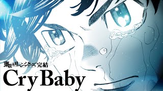 [東卍] 東京復仇者原作完結紀念MV Cry Baby