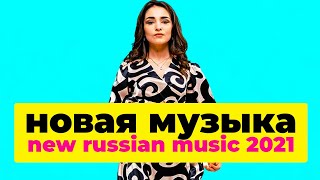 НОВАЯ РУССКАЯ МУЗЫКА 2021