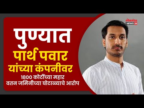 पार्थ पवार यांच्या कंपनीवर १८०० कोटींच्या महार वतन जमिनीच्या घोटाळ्याचे आरोप पार्थ पवार यांच्या कंपनीवर १८०० कोटींच्या महार वतन जमिनीच्या घोटाळ्याचे आरोप