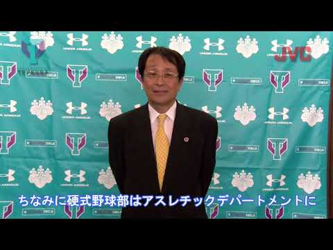 【筑波大学永田学長】硬式野球ホームゲームに向けたメッセージ！