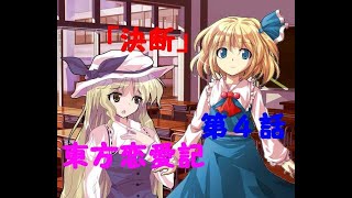 【ゆっくり物語】「東方恋愛記」第４話「決断」【豊姫編】